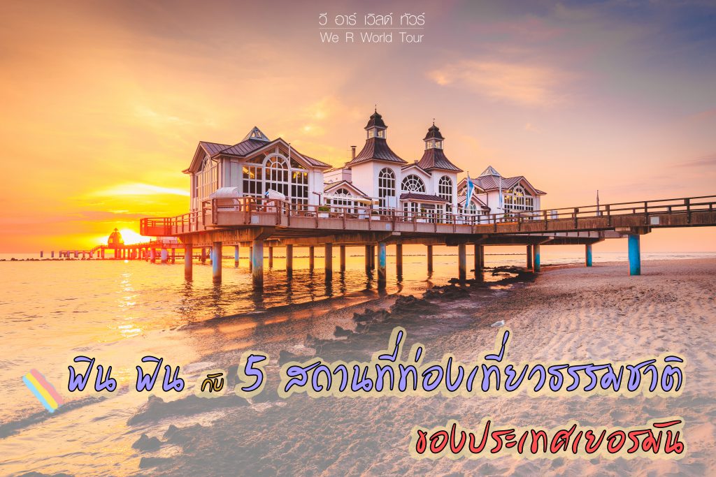 ฟิน ฟิน กับ 5 สถานที่ท่องเที่ยวธรรมชาติของประเทศเยอรมัน - We R World  Tourwe-Rworldtour